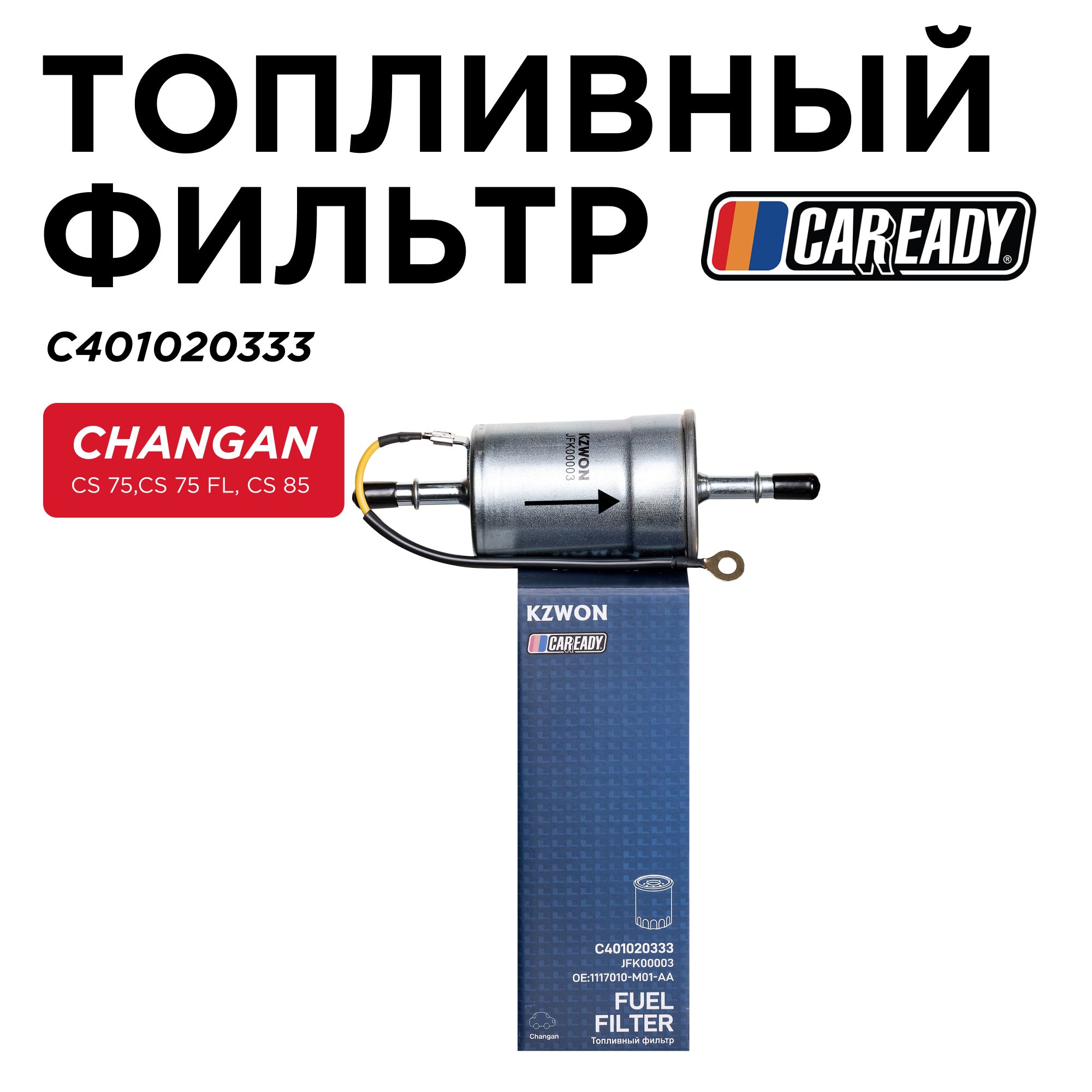 Топливный фильтр для CHANGAN CS 75,CS 75 FL, CS 85, CAREADY арт. C401020333