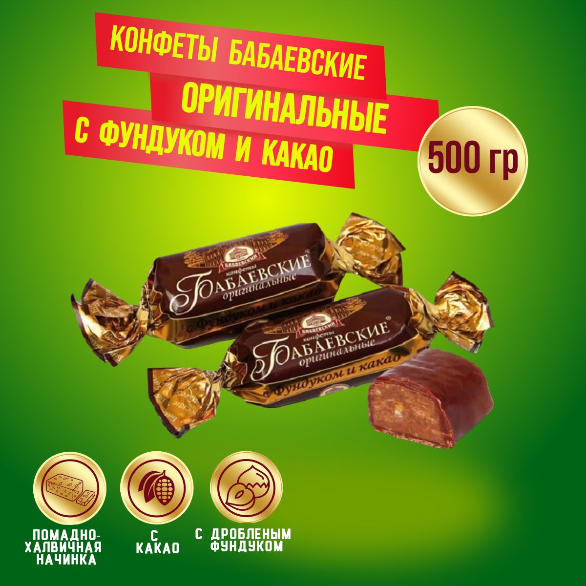 Конфеты Бабаевские оригинальные с фундуком и какао, 500 грамм