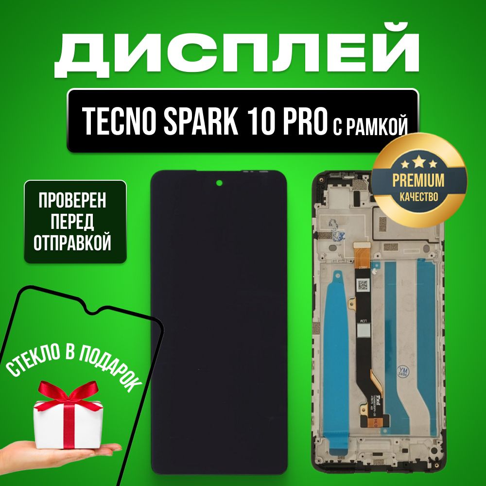 Дисплей для Tecno Spark 10 Pro (KI7) в сборе с тачскрином и рамкой Черный Premium + Подарок