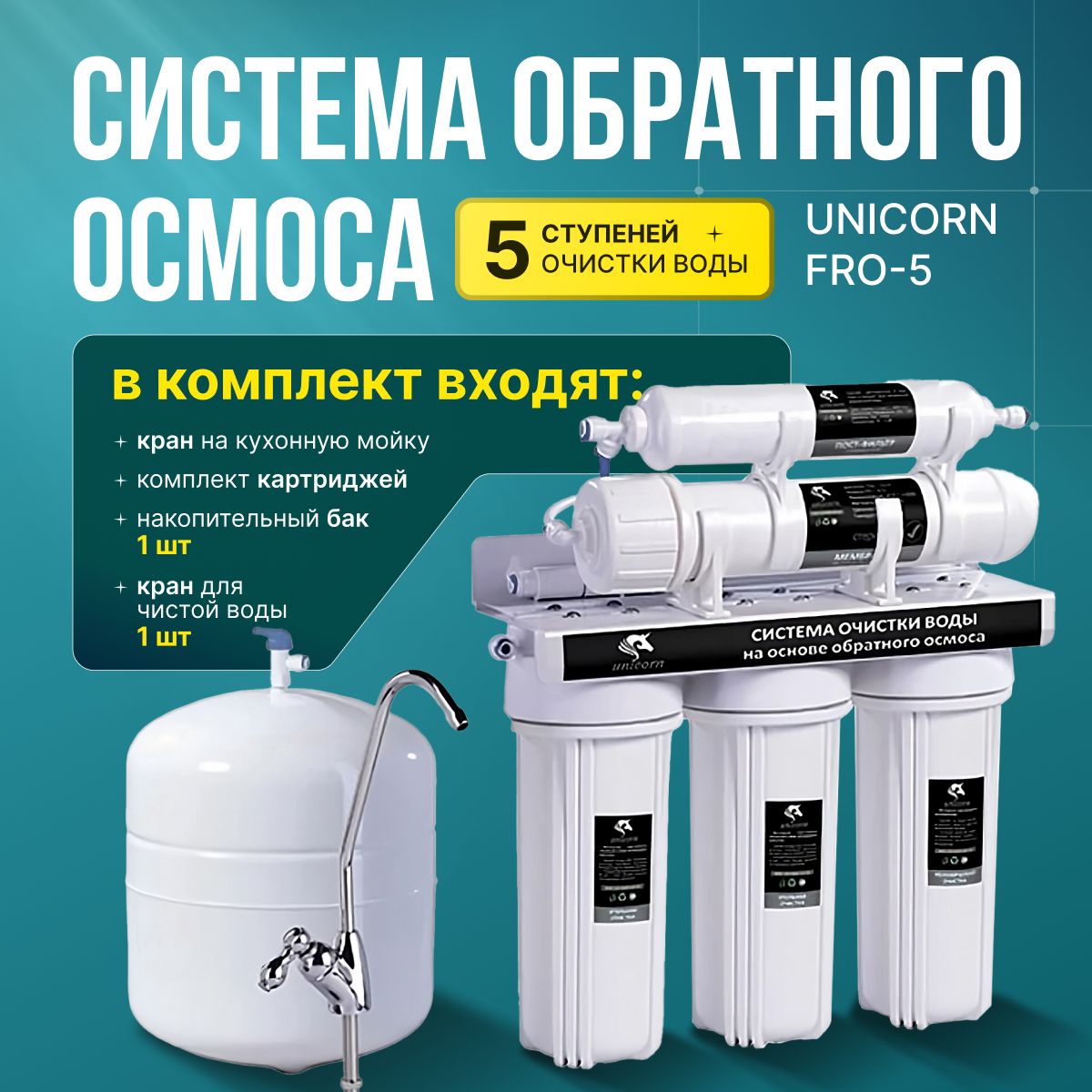 Unicorn Fro6 Фильтр Купить Тюмень