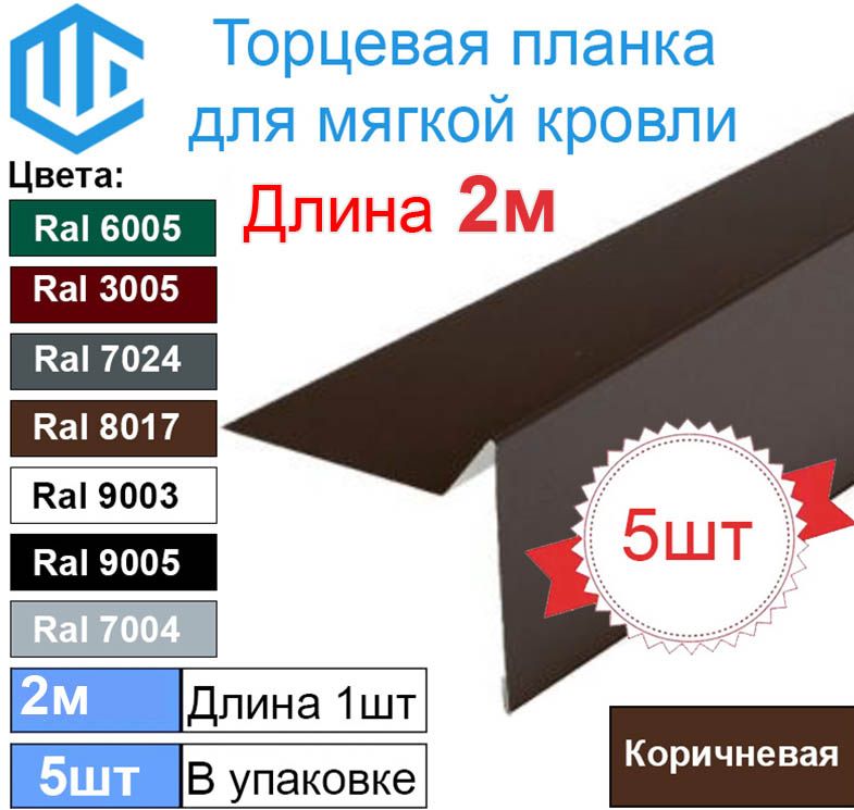 Торцевая - ветровая планка для мягкой кровли (2м) Ral 8017 ( Коричневый ) (5шт)