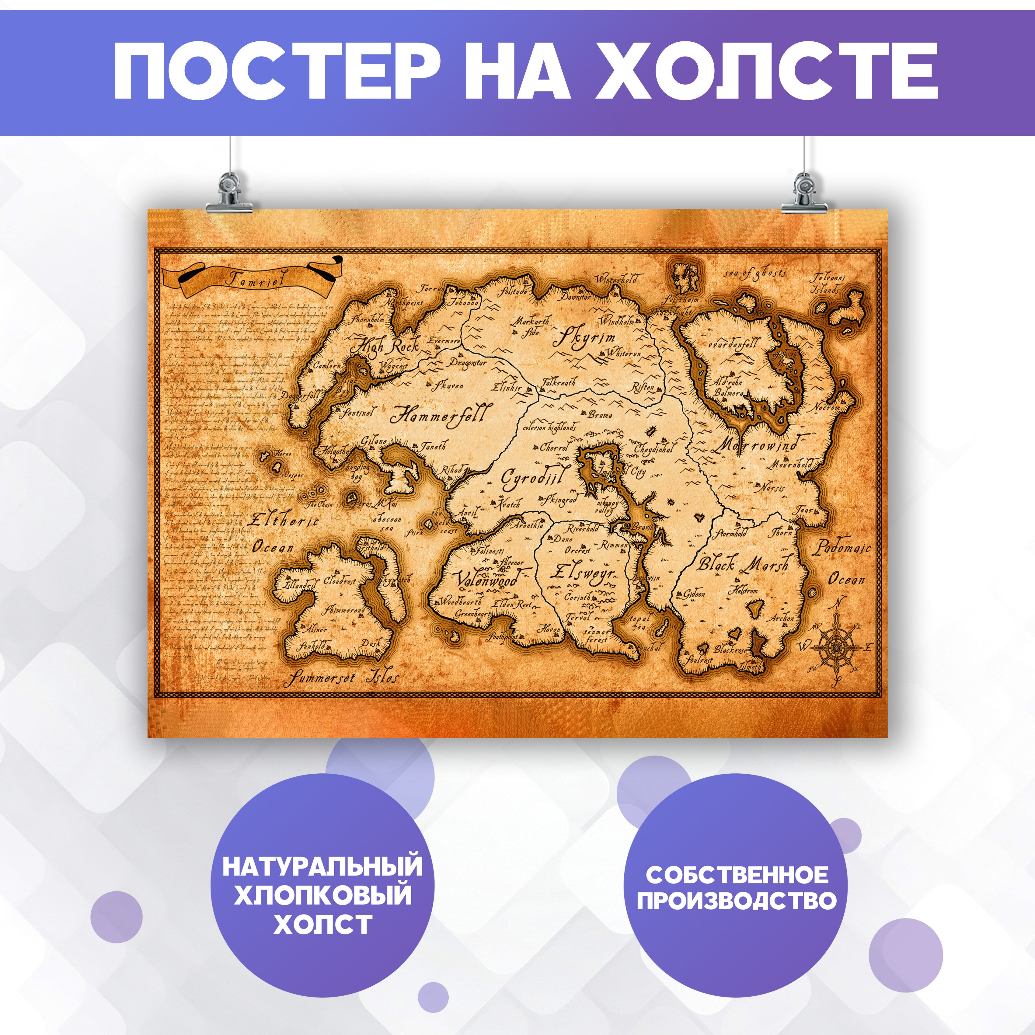 Постеры на стену - Карта мира, The Elder Scrolls, Скайрим 60х80 см