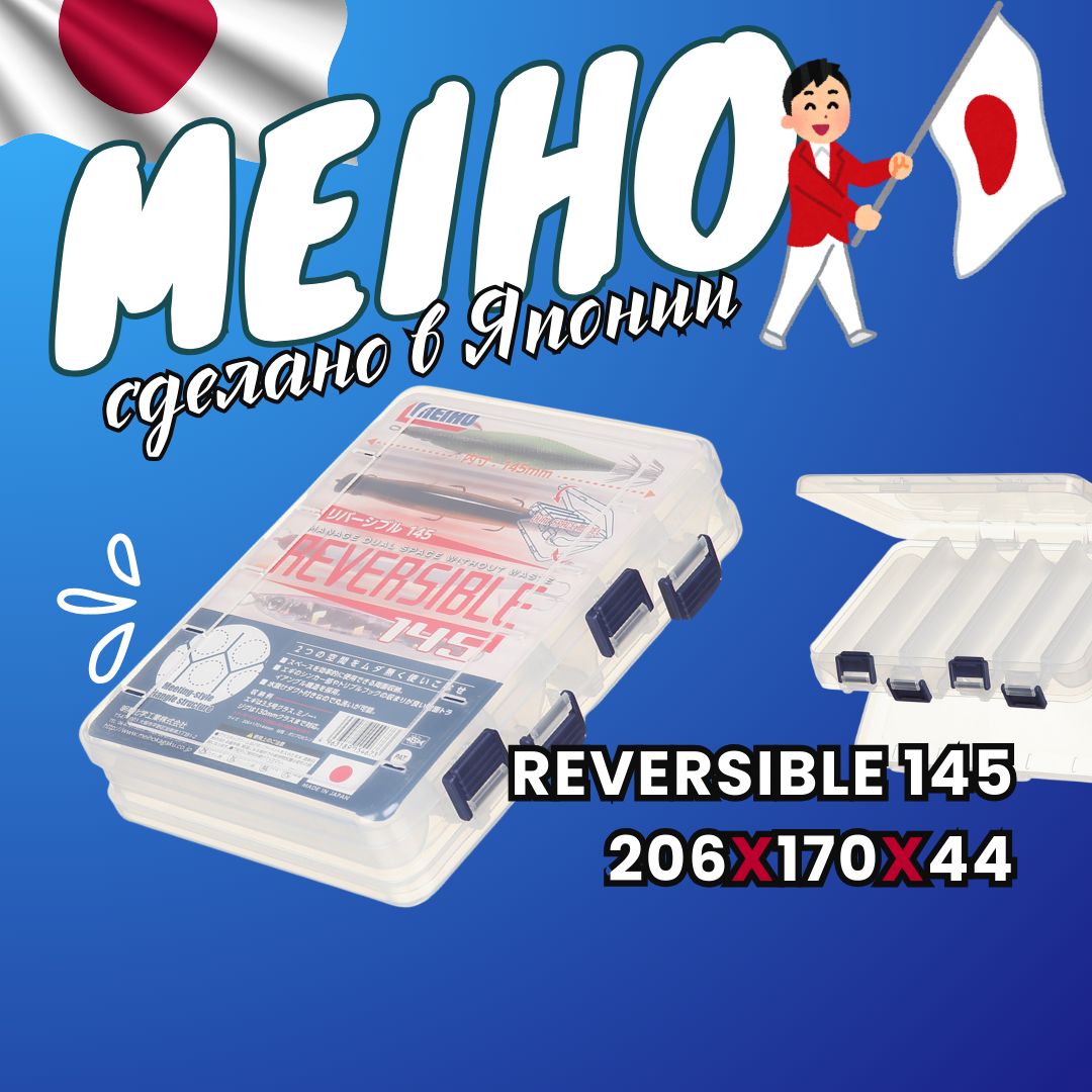 MEIHOREVERSIBLE145коробкарыболовнаядвухсторонняяClear206x170x44