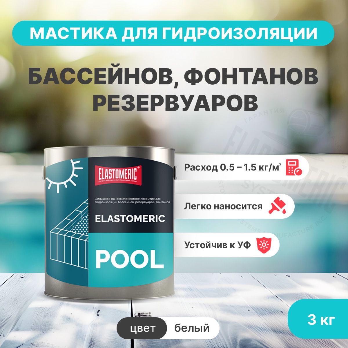 Жидкая гидроизоляция для бассейнов, фонтанов, резервуаров Elastomeric Pool (белая 3кг)