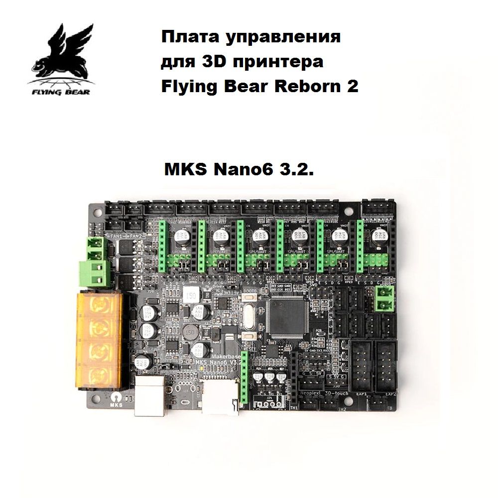 MKSNano63.2.-Платауправлениядля3DпринтераFlyingBearReborn2.МатеринскаяплатаMakerbaseNano6v3.2.