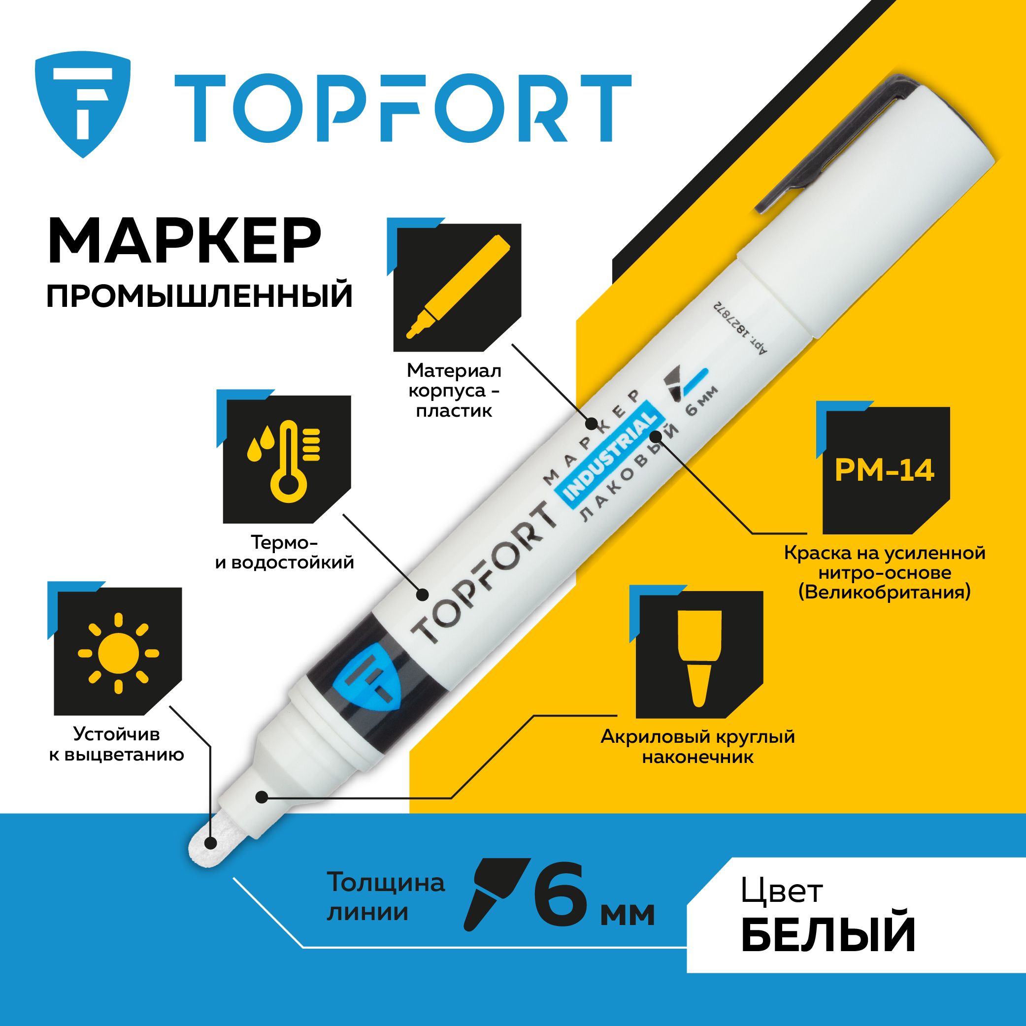 Маркер лаковый TOPFORT Industrial, для универсальной маркировки, 3-6 мм, белый