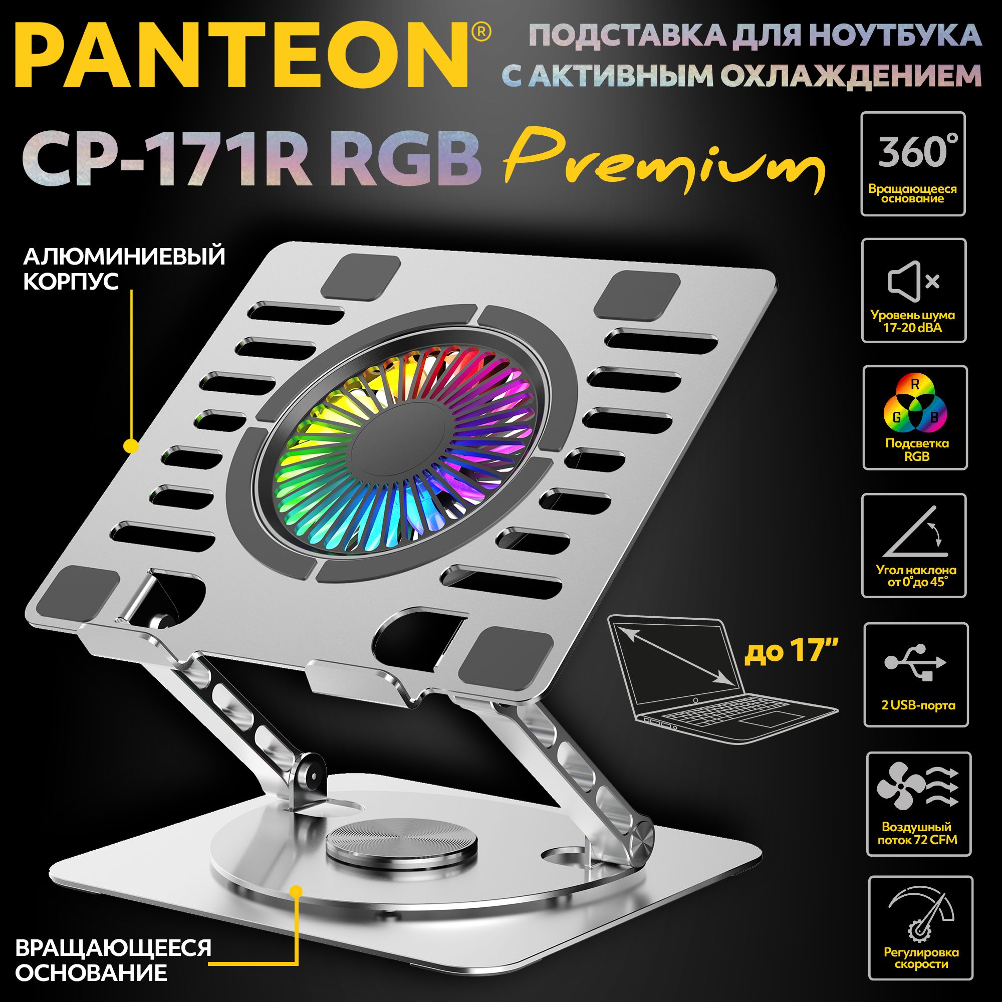 PANTEON CP-171R RGB Silver Подставка для ноутбука с активным охлаждением PREMIUM RGB