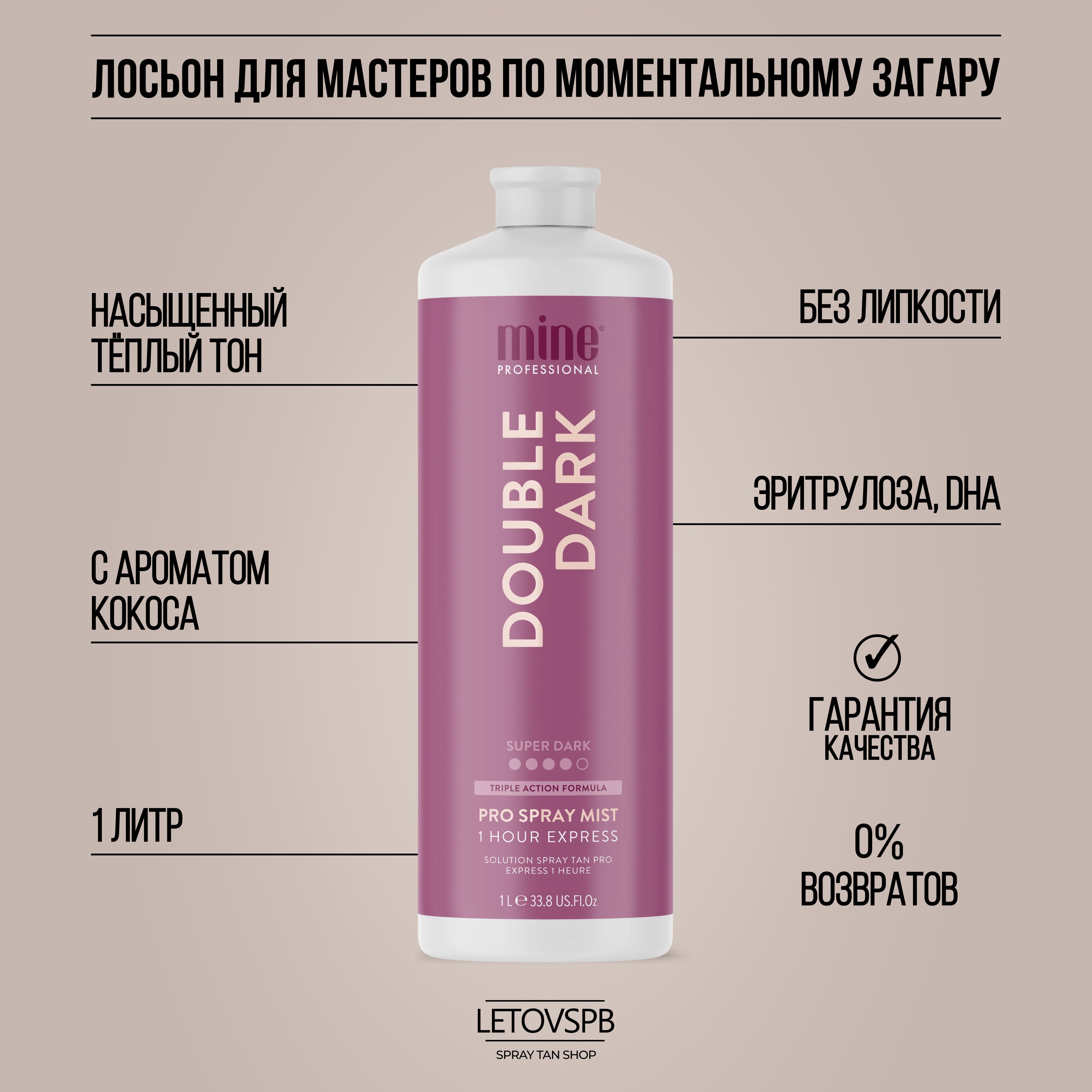 MineTan Лосьон для моментального загара Double Dark Pro Spray Mist