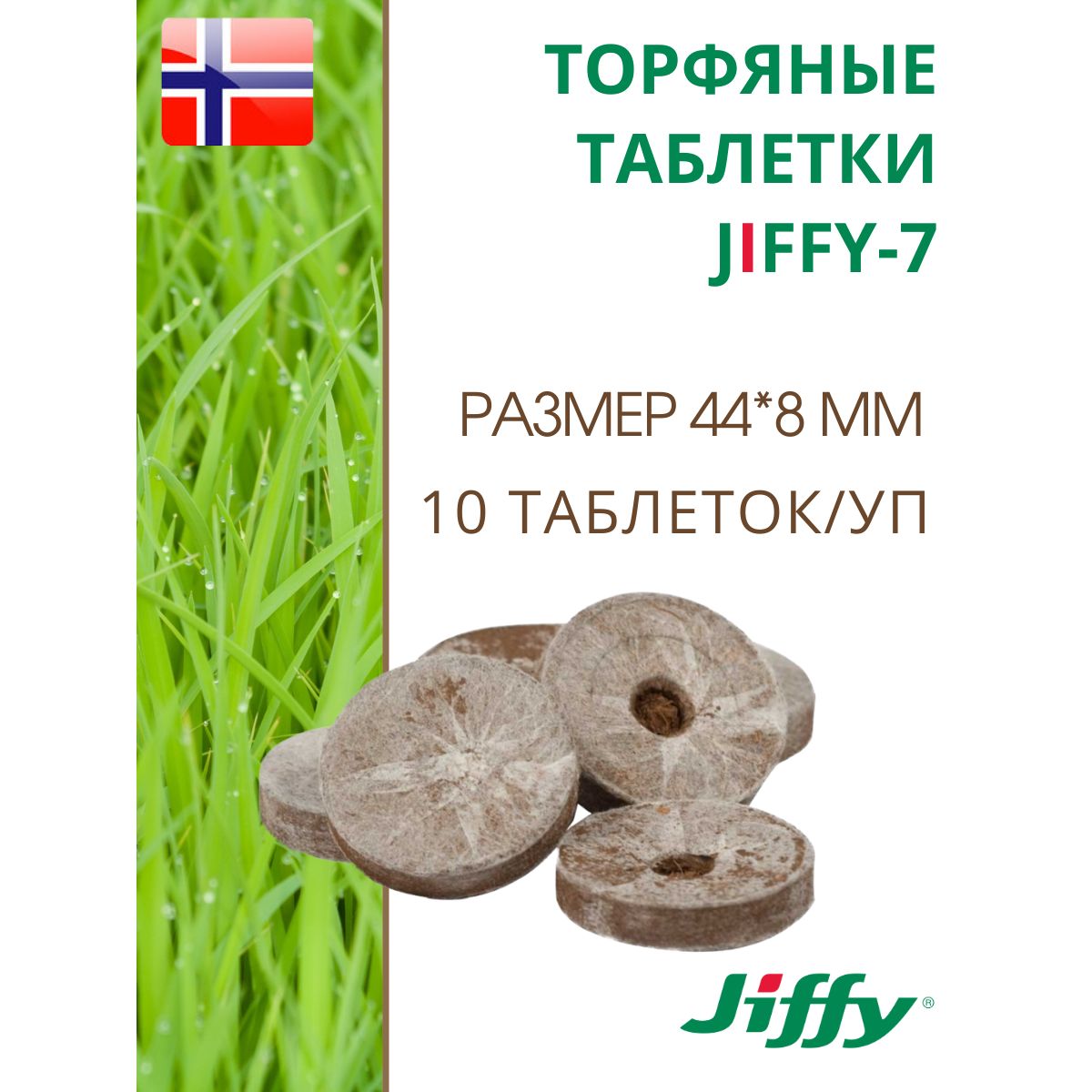 Торфяные таблетки для выращивания рассады JIFFY-7 (ДЖИФФИ-7) PLA D-44 мм, 10 шт.