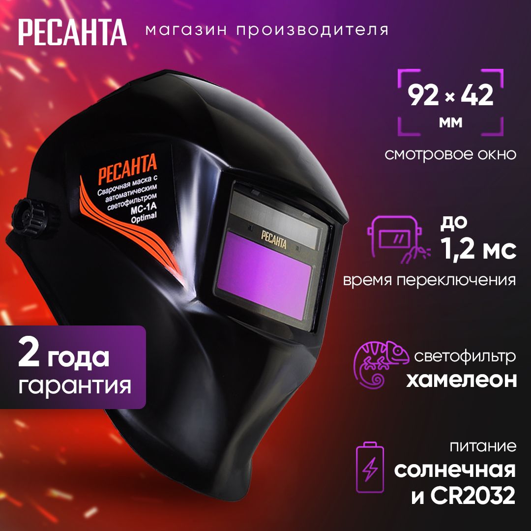 Сварочная маска хамелеон МС-1А Optimal Ресанта