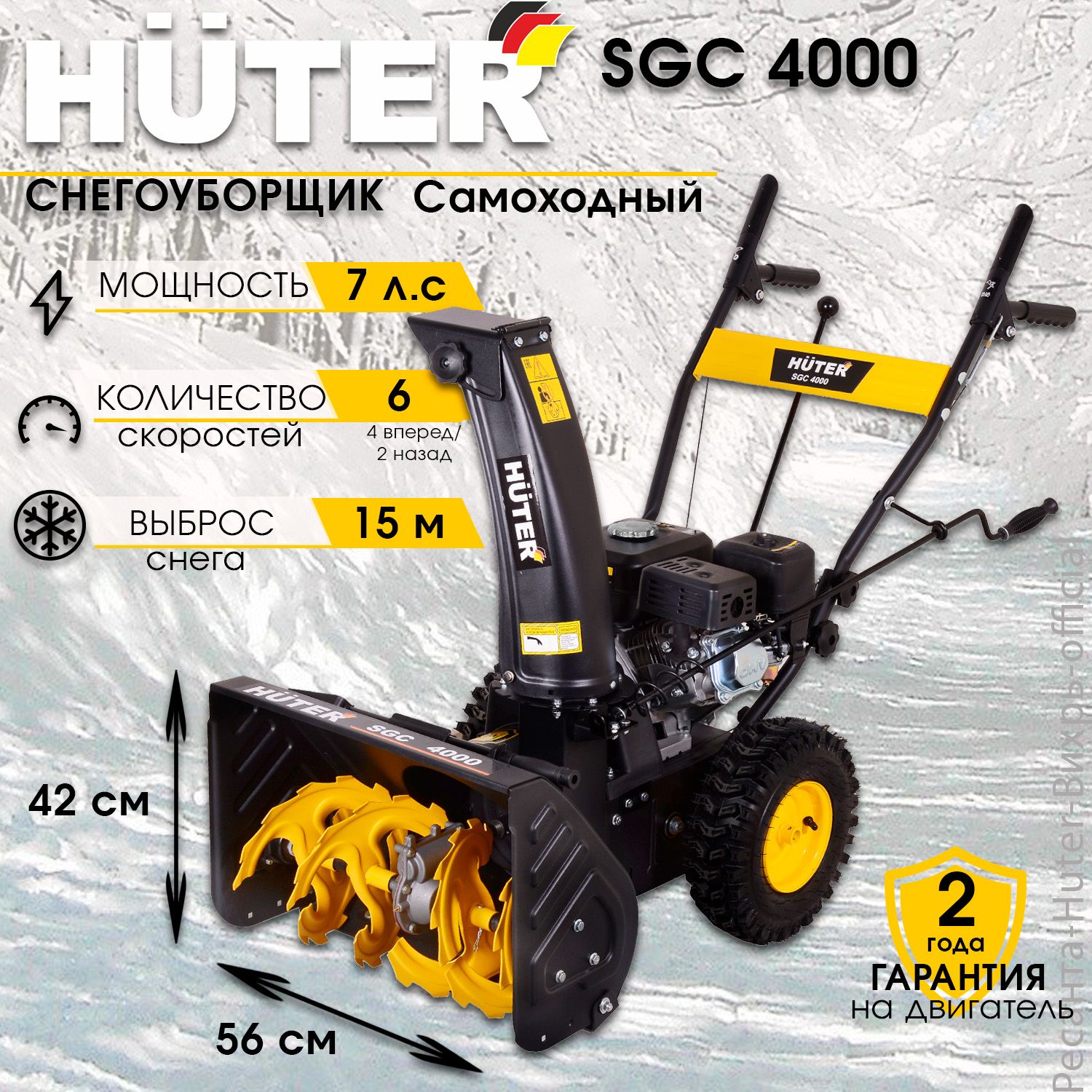 Снегоуборщик бензиновый самоходный Huter SGC 4000 7л.с, 6 скоростей, гарантия на двигатель 2 года