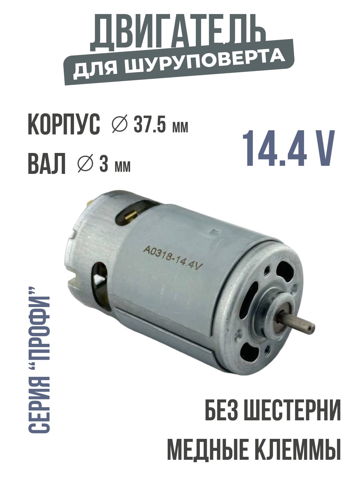 двигатель для шуруповерта 14.4v без шестерни