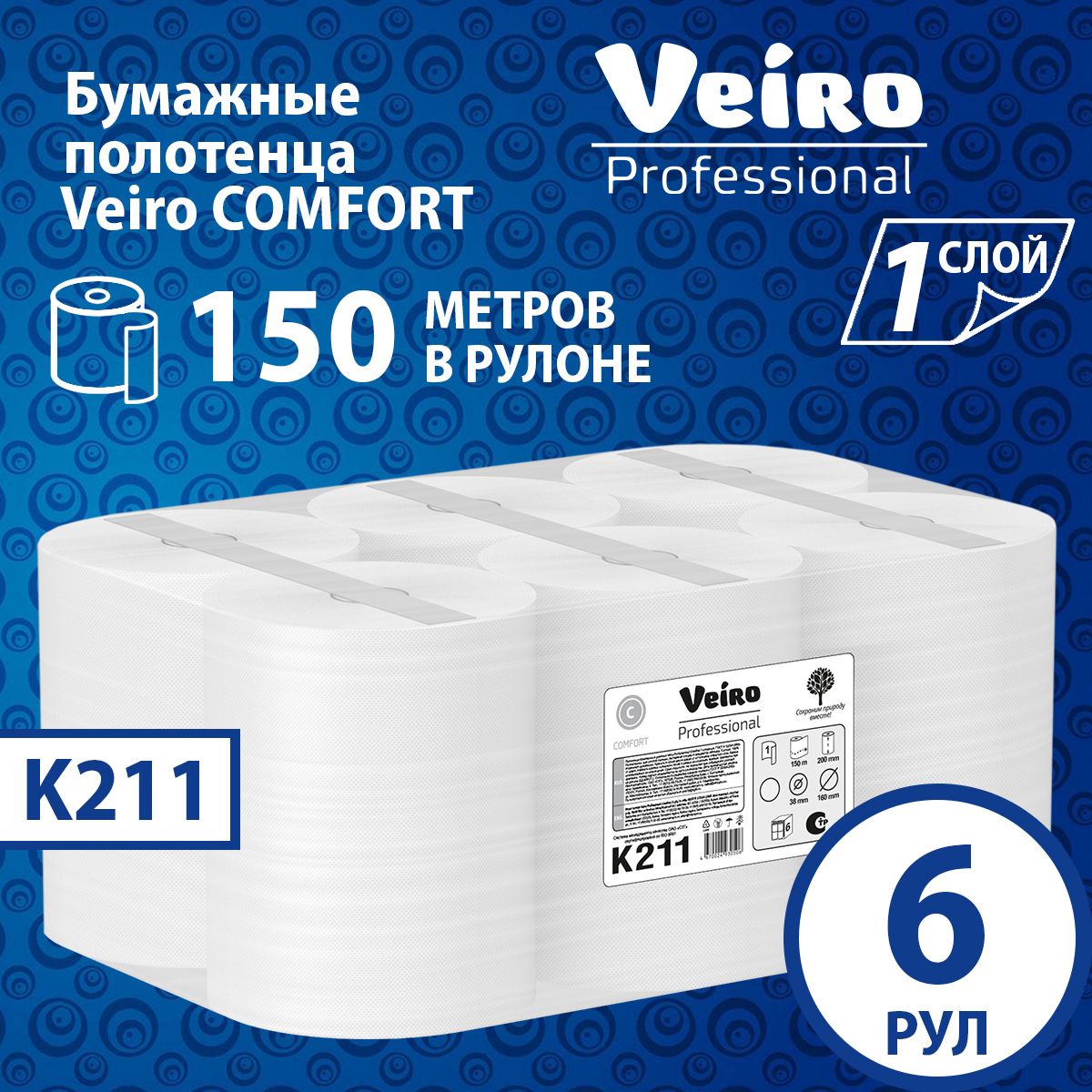 Бумажные полотенца Veiro Comfort, 1 слой (6 рул х 150 м), K211