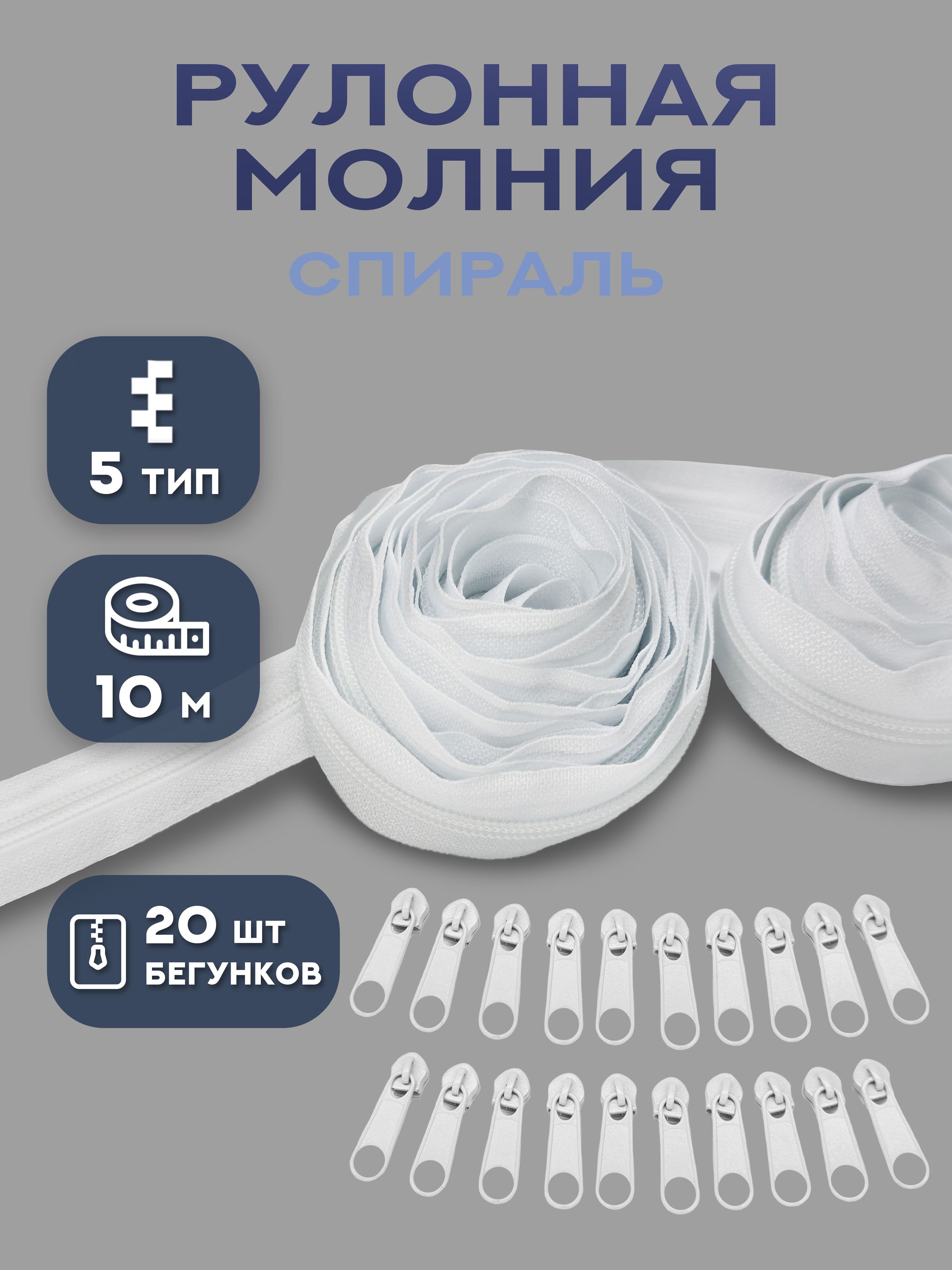 Молния рулонная спираль тип 5, длина 10 м