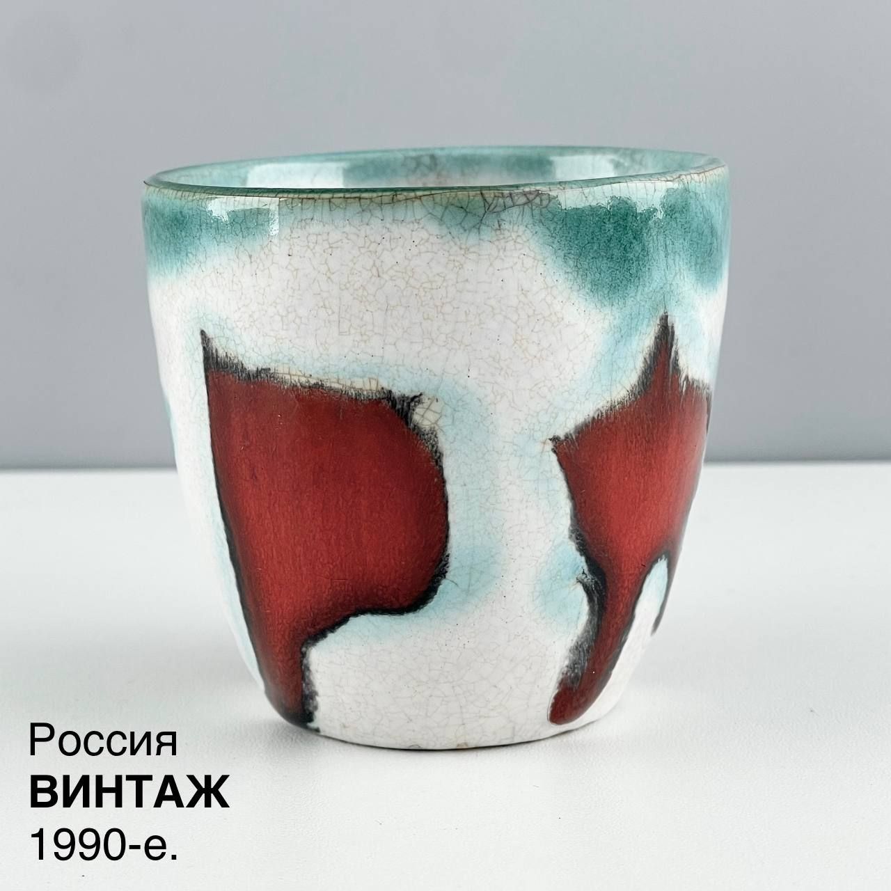 Винтажная чашка "Всполохи". Керамика. Россия, 1990-е.