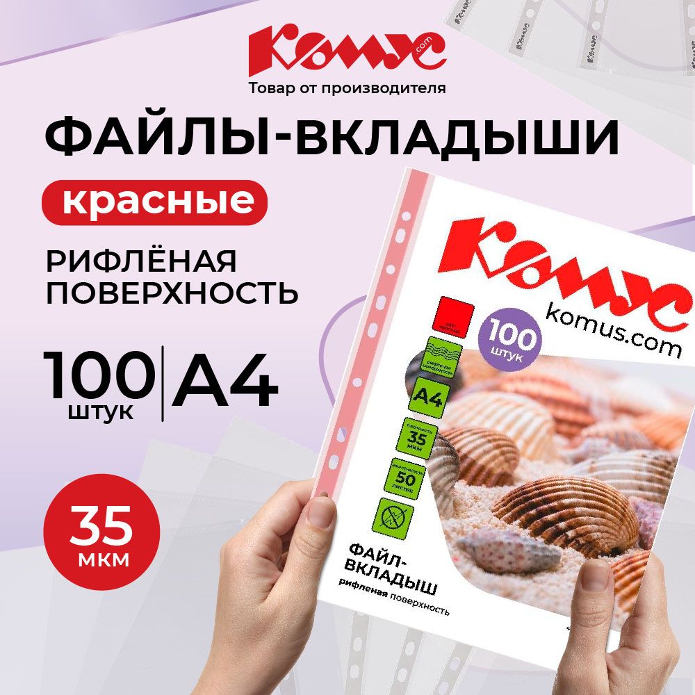 ФайлыА4,рифленые,Комус,сперфорацией,красные,35мкм,100шт