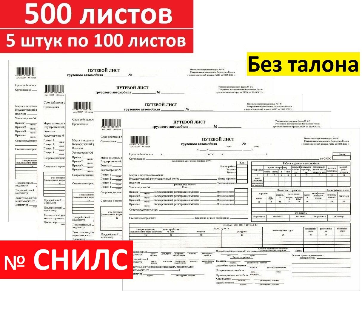 Путевой лист грузового автомобиля без талона № 4-С, Бланк бухгалтерский, типографский, 5 штук по 100 листов