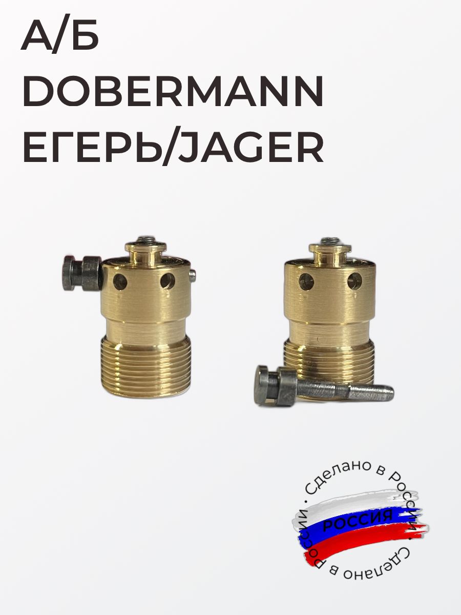 А/Б Dobermann, Егерь/Jager, антибздун, Доберманн