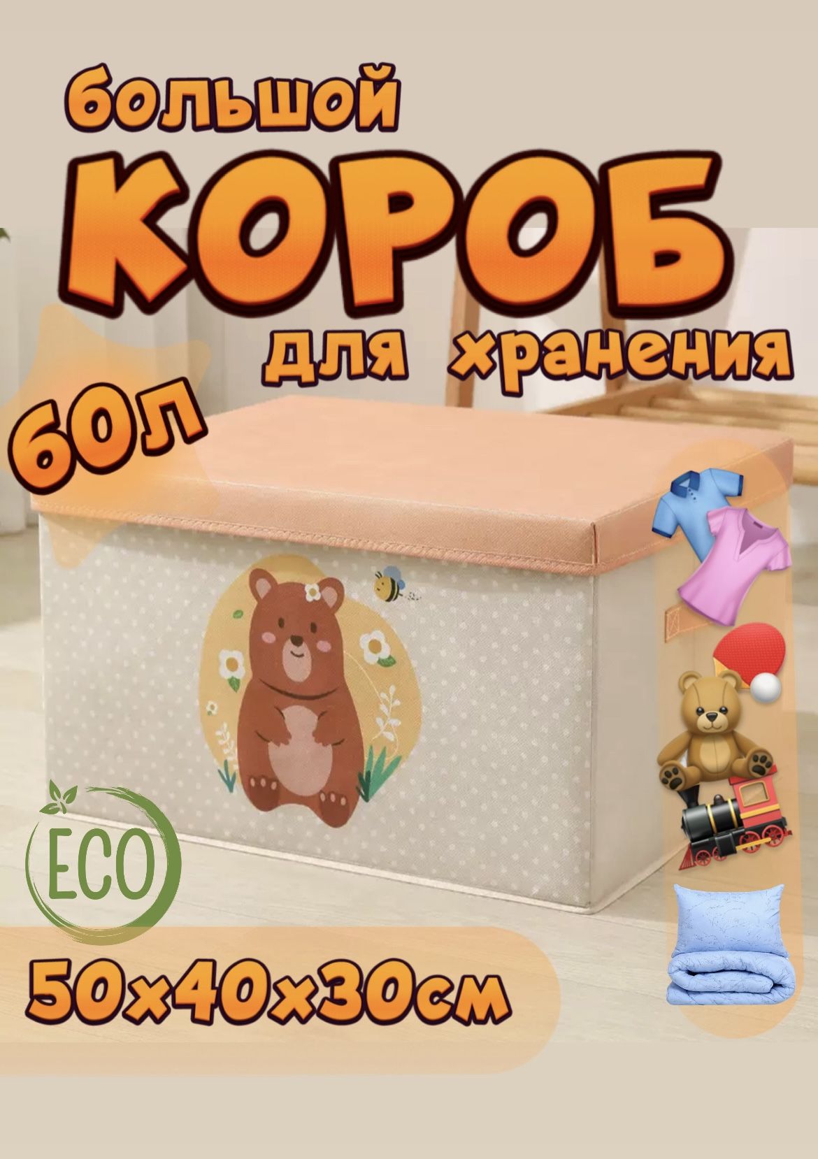 SochnoKids Ящик для игрушек длина 50 см, ширина 40 см, высота30 см, секции: 1 , шт.