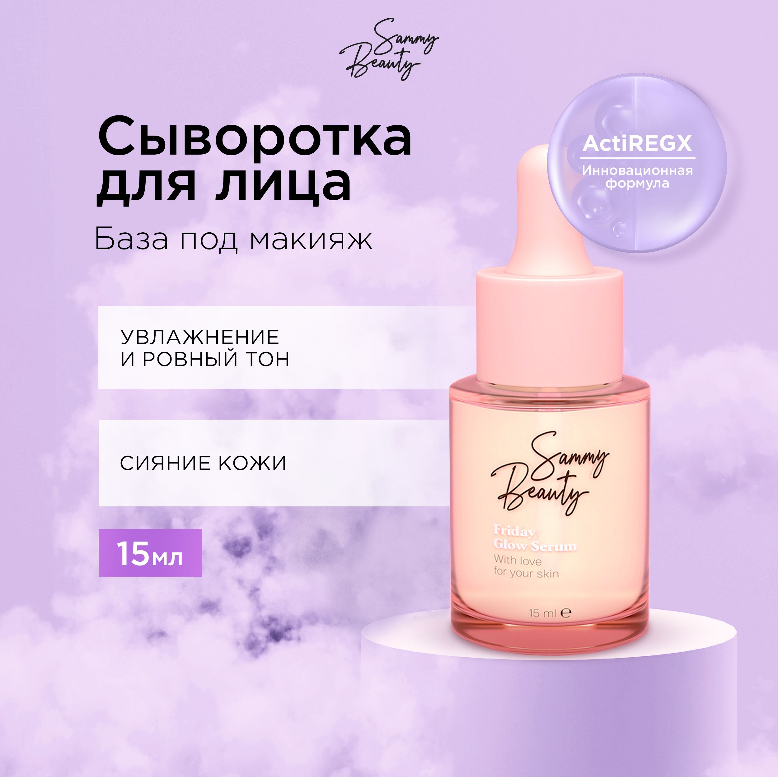 SAMMY BEAUTY Сыворотка для сияния кожи лица с гиалуроновой кислотой и пептидами FRIDAY, 15 мл