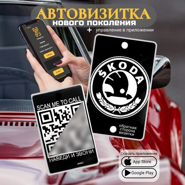 Автовизитка QR Skoda