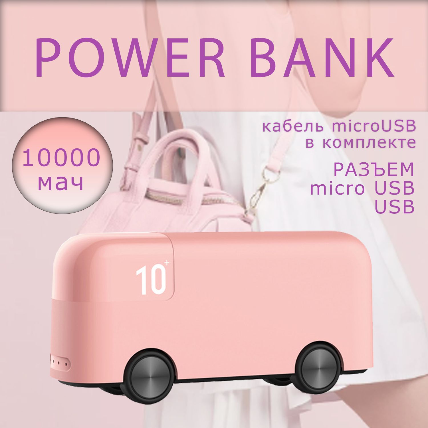 Повербанквформеавтобус10000mah,пауэрбанк