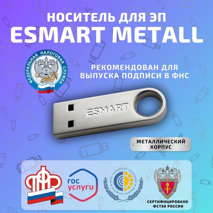 Носитель для электронных подписей ESMART Metall Токен для ЭЦП