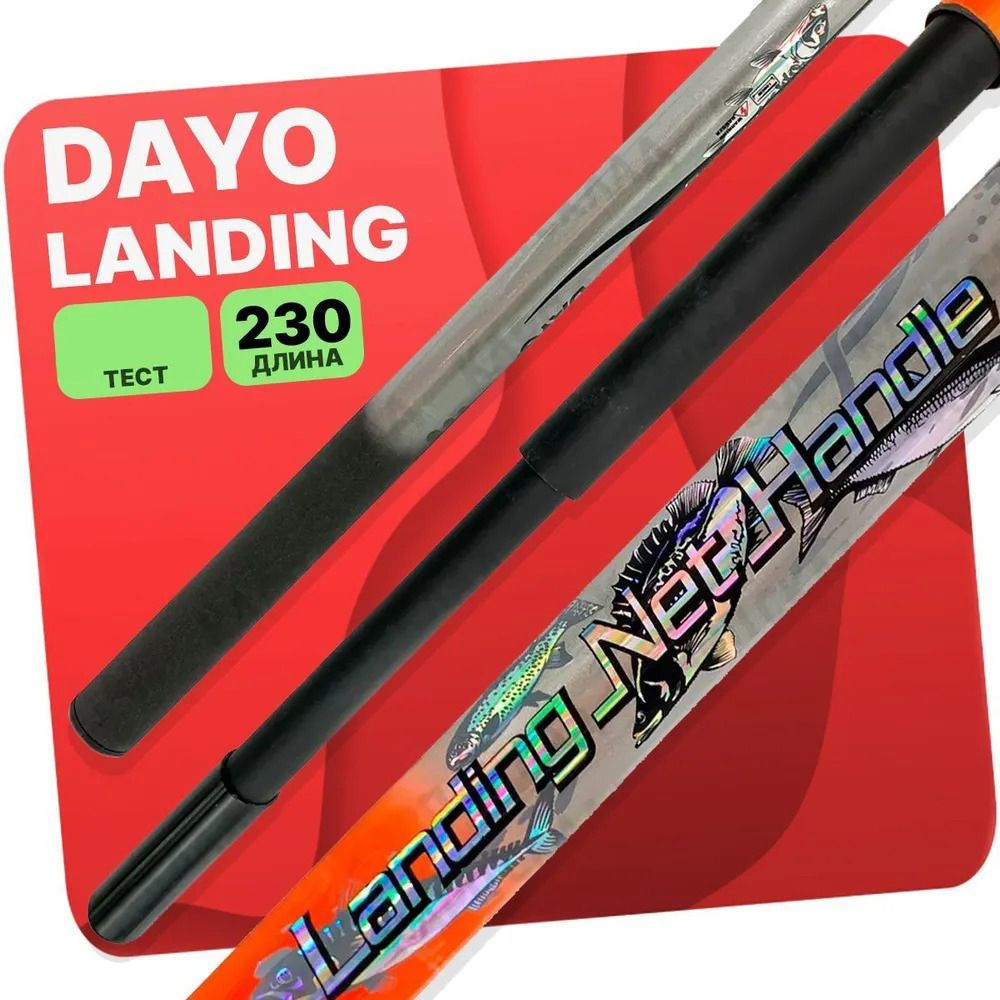 Ручка для подсачека DAYO Landing Net Handle телескопическая 230 см