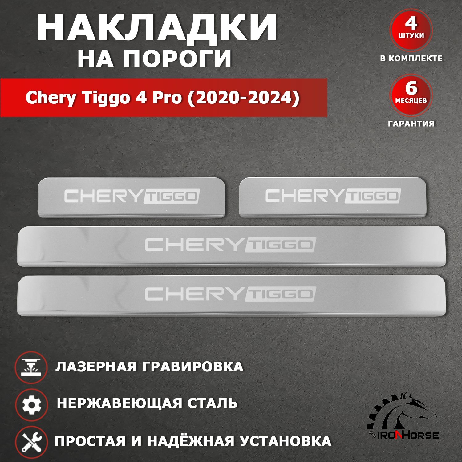 Накладки на пороги Чери Тигго 4 Про / Chery Tiggo 4 PRO (2020-2024) надпись Chery Tiggo гравировка