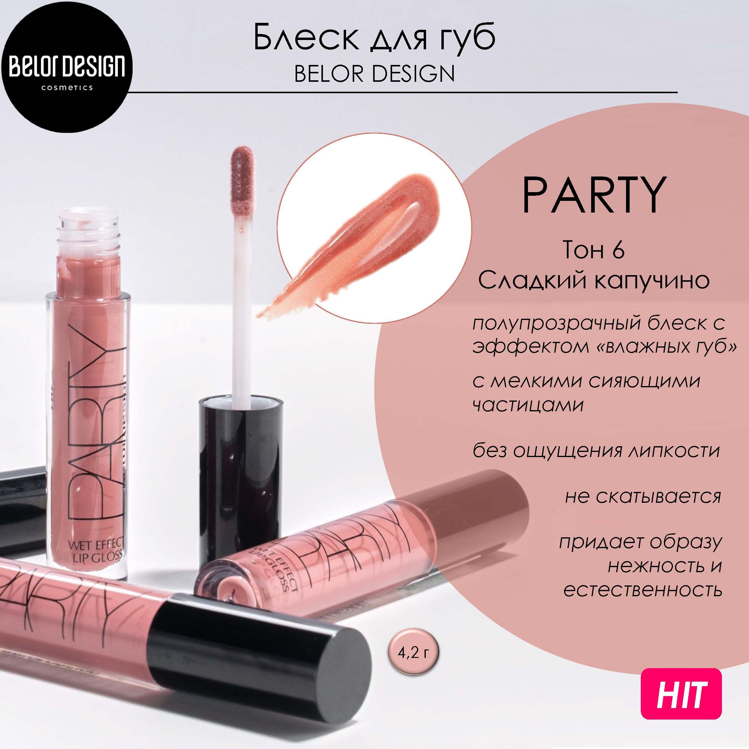 Блеск для губ увлажняющий BELOR DESIGN PARTY NEW Сладкий капучино Тон 6