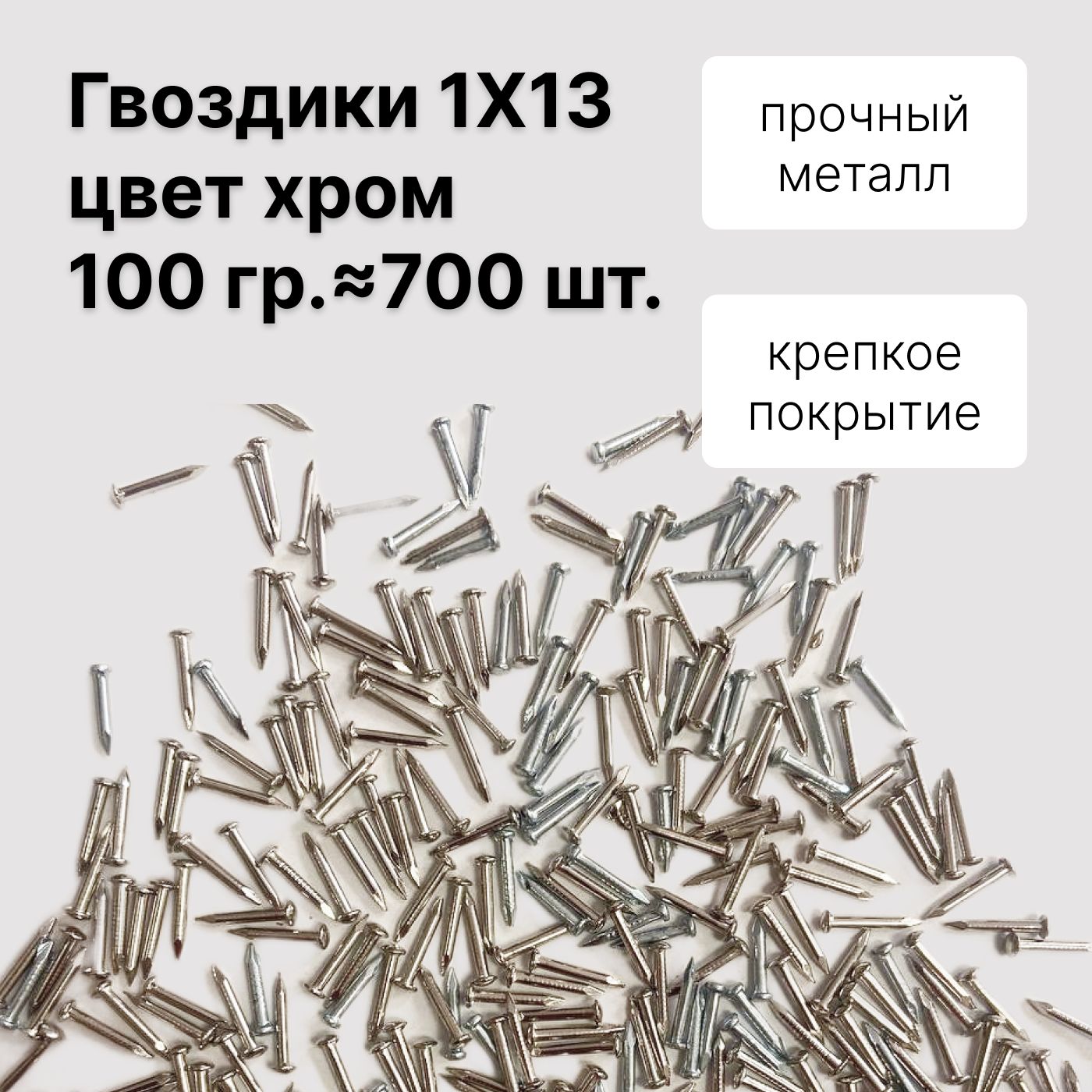 Decupe Гвозди 1 x 13 мм  700 шт  0,1 кг 