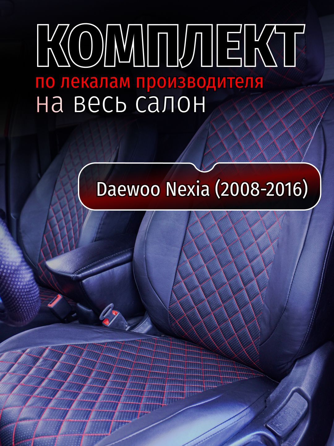 Чехлы на сидения Daewoo Nexia (2008-2016)