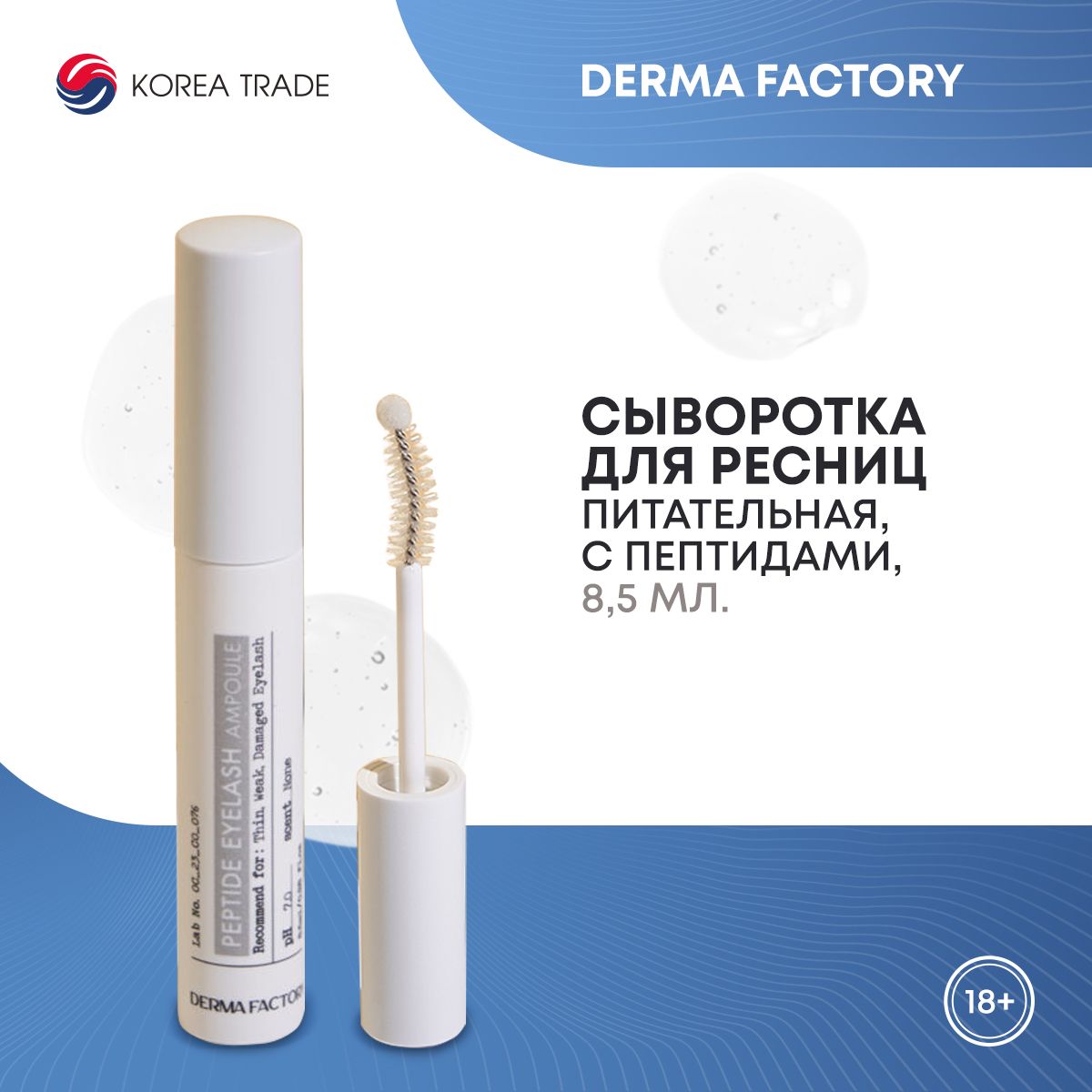 Питательная сыворотка для ресниц с пептидами DERMA FACTORY Peptide Eyelash Ampoule, Корея 8,5мл