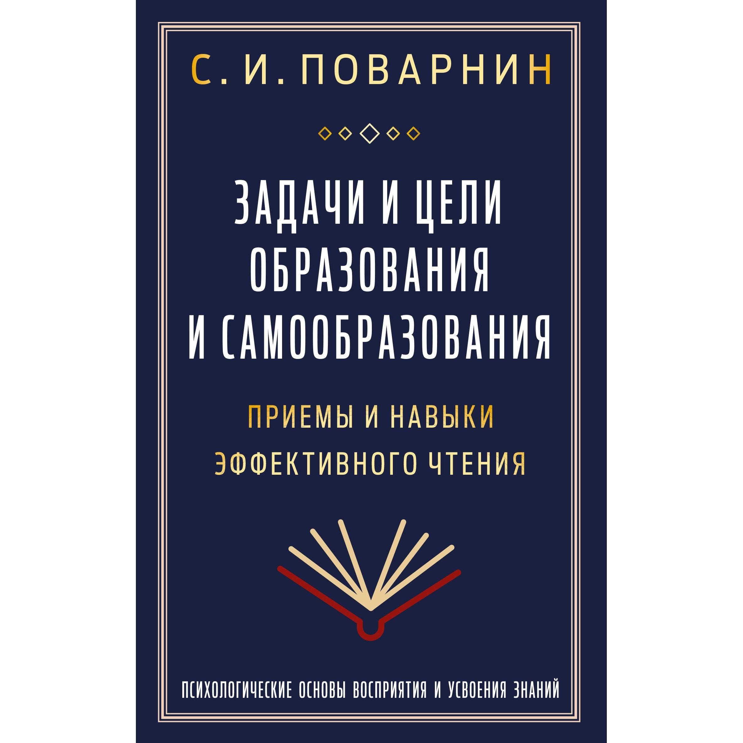 Задачи и цели образования и самообразования. Приемы и навыки эффективного чтения