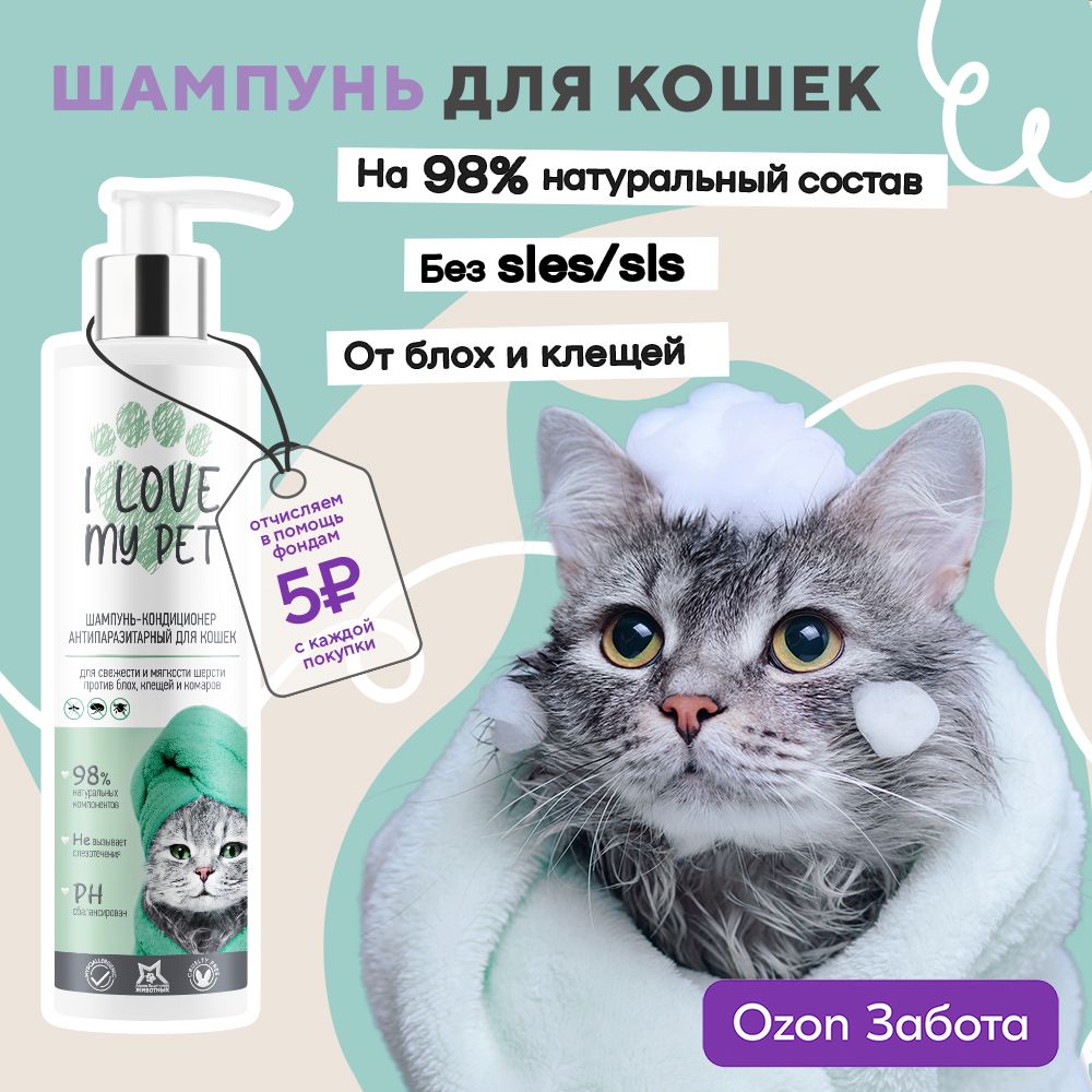 I love my pet Шампунь для кошек и котят антипаразитарный от блох и клещей увлажняющий 250 мл