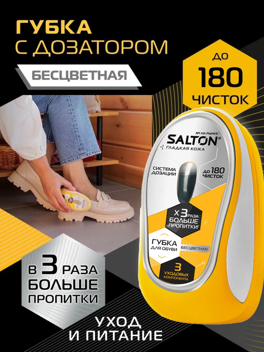 Губка для обуви Salton бесцветный с дозатором для гладкой кожи (питание, уход, безупречный блеск и освежение цвета)