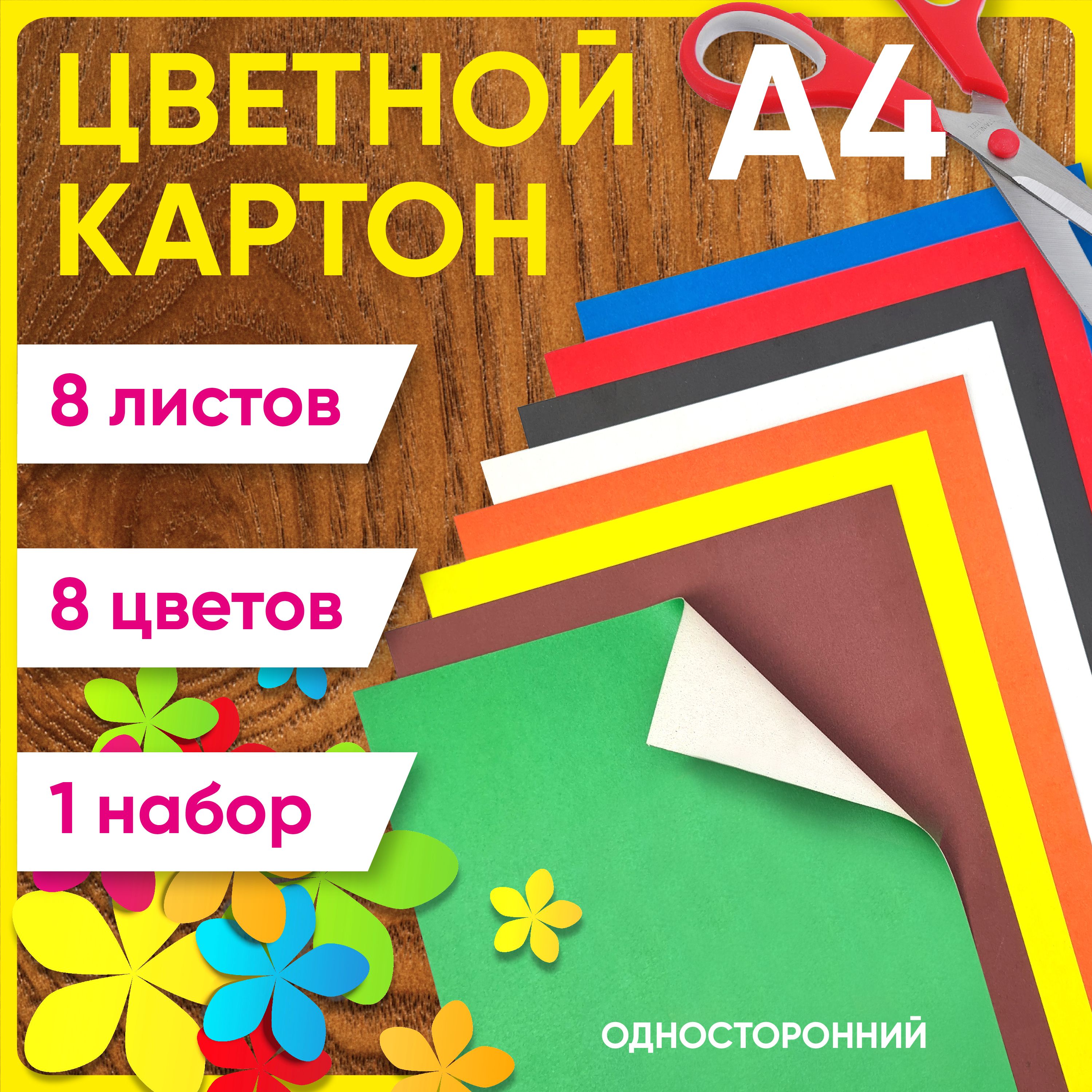 Картон цветной А4 немелованный, односторонний, 220 г/м2, 8 цветов, 8 листов