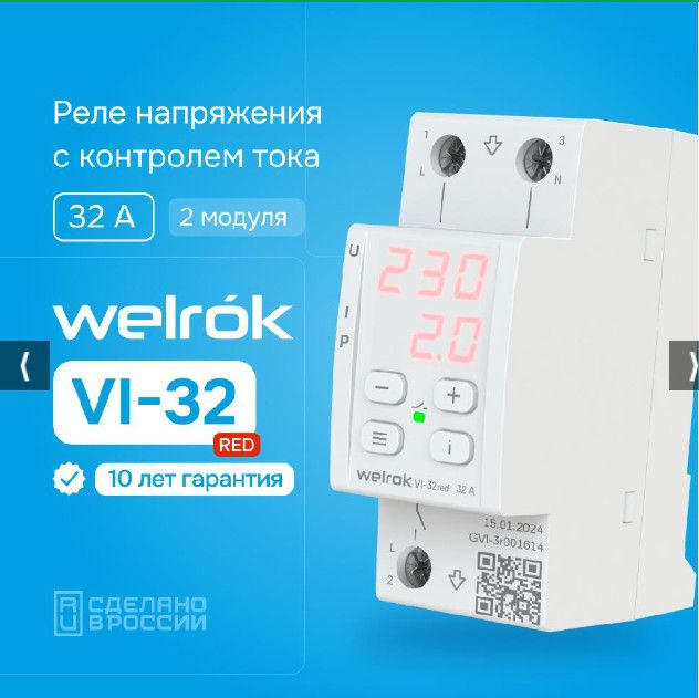 Реле напряжения Welrok VI-32 red