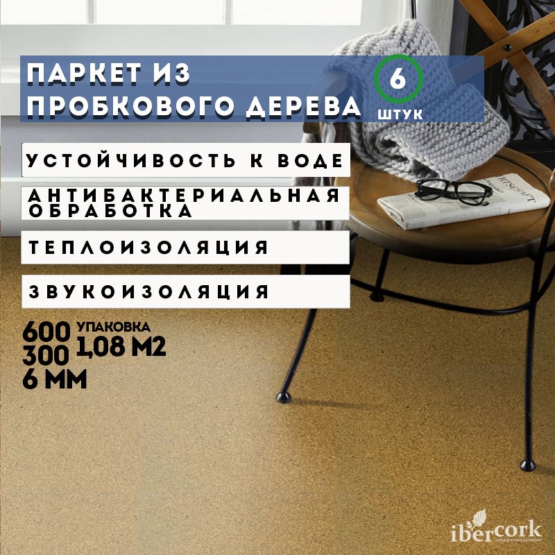 Паркет из пробкового дерева клеевой IberCork 6мм Молина, паркет, Португалия, 6 пластин, 600х300х6мм/уп-ка 1.08 кв.м