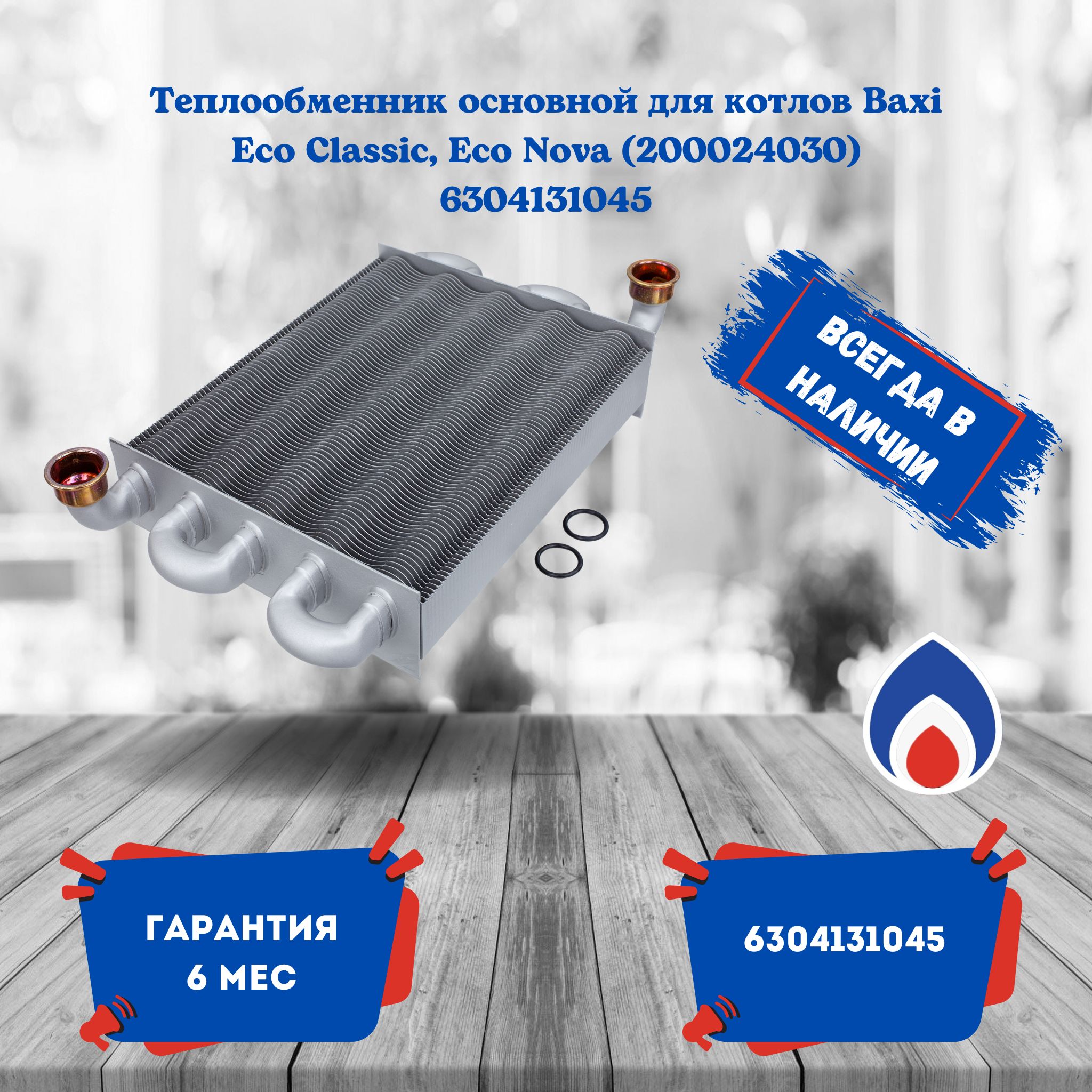 Теплообменник основной для котлов BAXI Eco Classic, Eco Nova (200024030) 6304131045