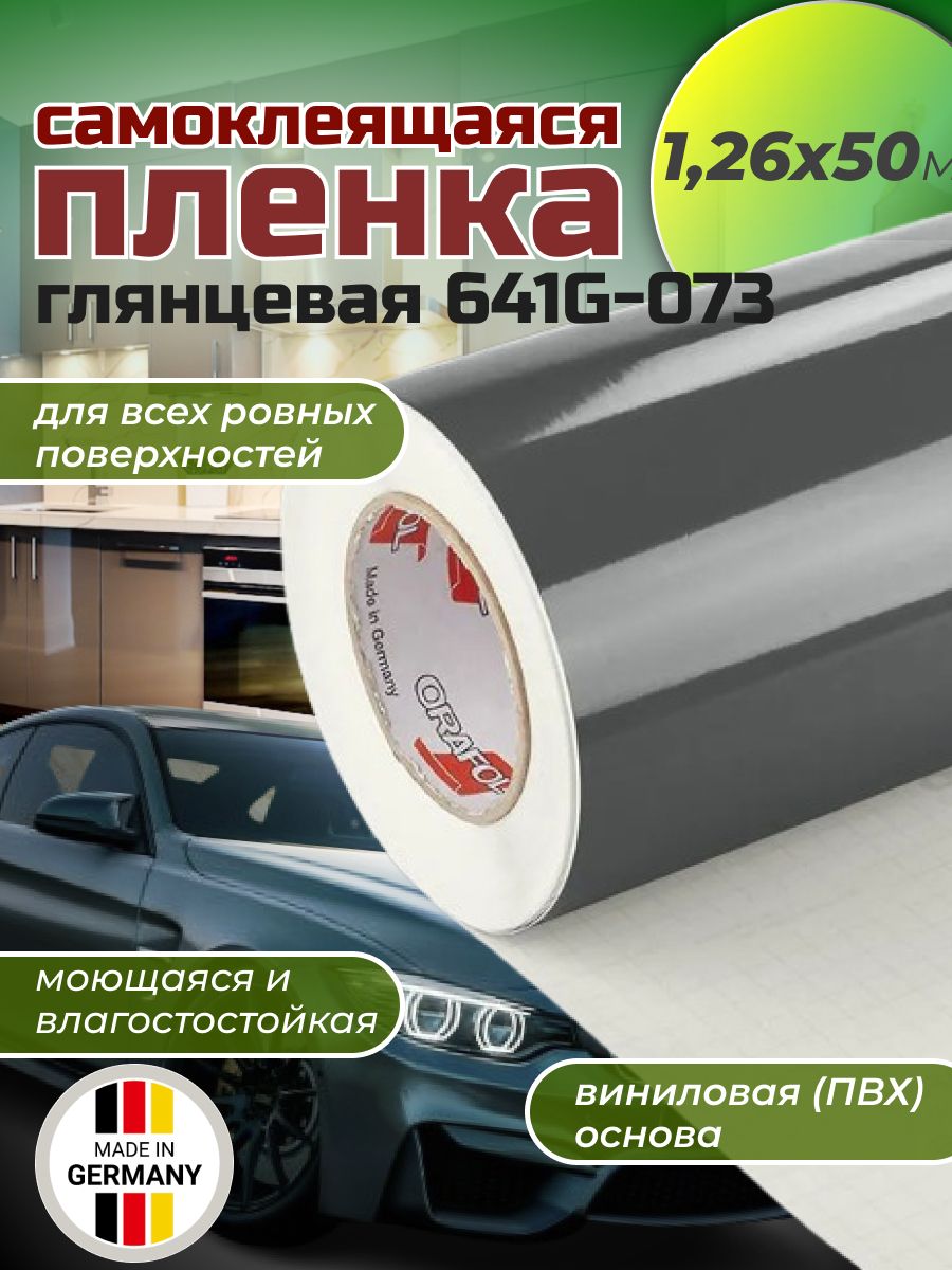 Самоклеящаяся пленка Oracal 641 G 073 1,26х50м, темно-серая, глянцевая, рулон