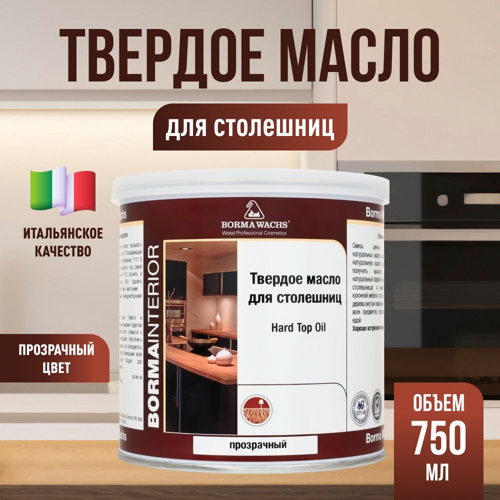 Твердое масло для столешниц Hard top oil Borma Wachs (750мл) - бесцветный