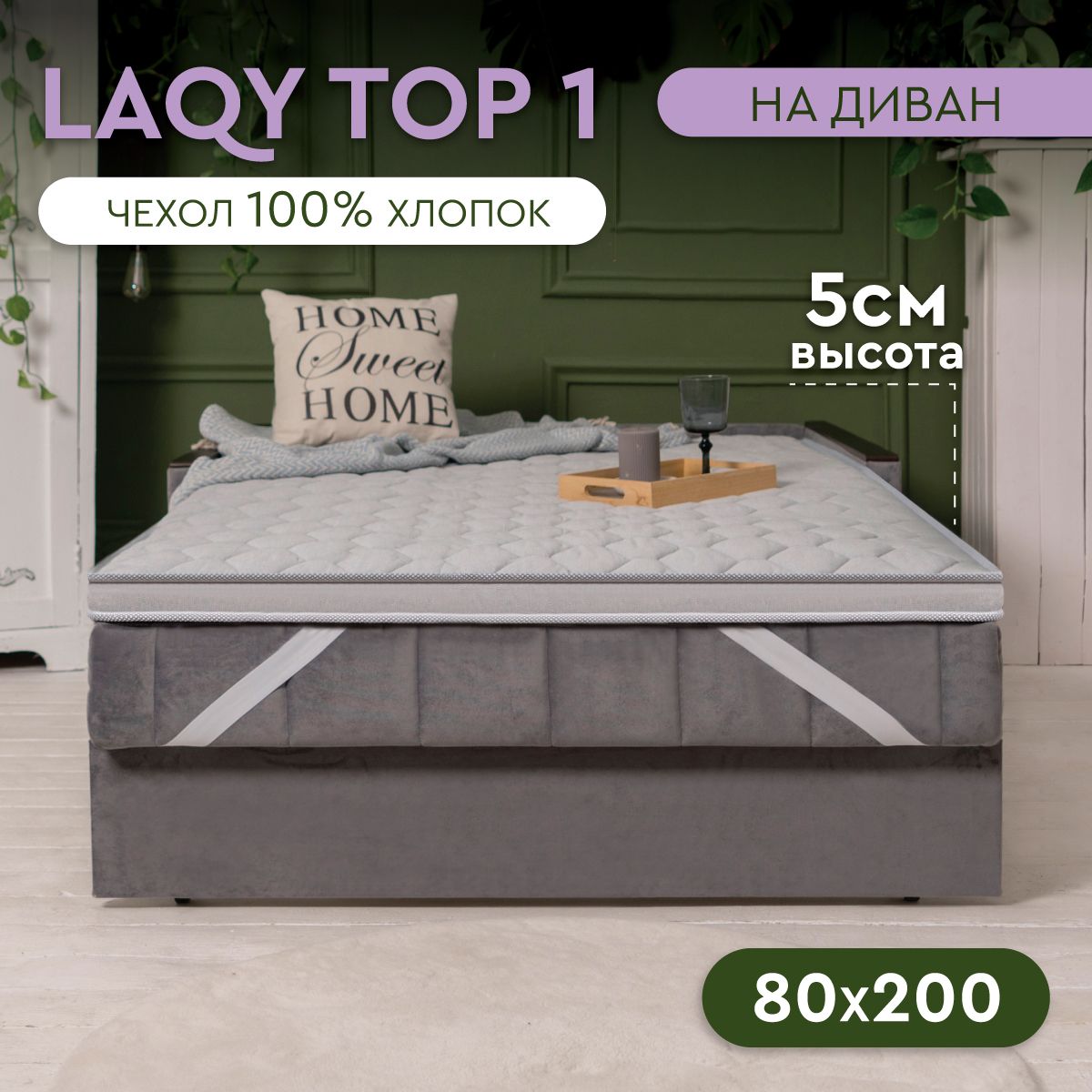 LAQYTOP1-матрас-топпер80х200см,высота5см