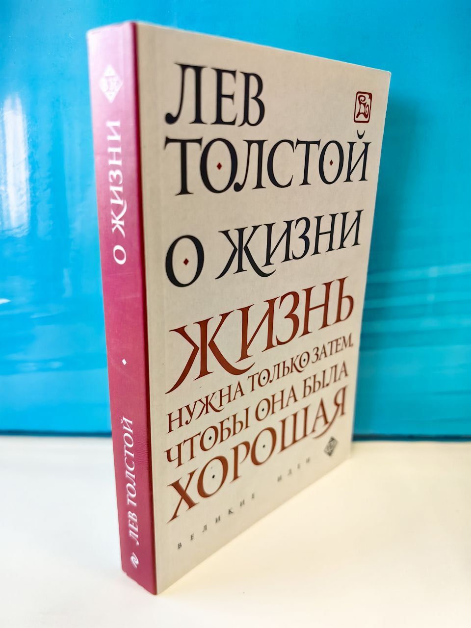 Лев Толстой о жизни. Жизнь нужна только за тем, чтобы она была хорошая.