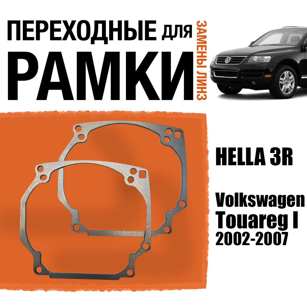 Переходные рамки для линз №0 Volkswagen Touareg I 2002 - 2007 г.в. под модуль Hella 3R/Hella 3 (Комплект, 2шт)