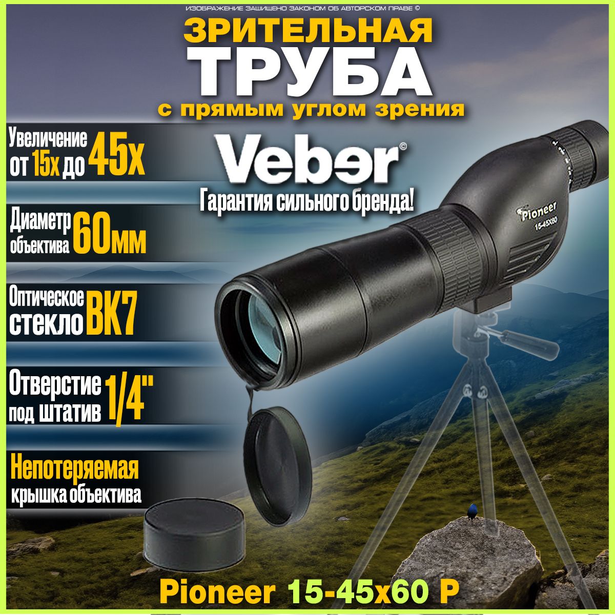 Зрительная подзорная труба с прямым окуляром для охоты и спорта Veber Pioneer 15-45x60 Р