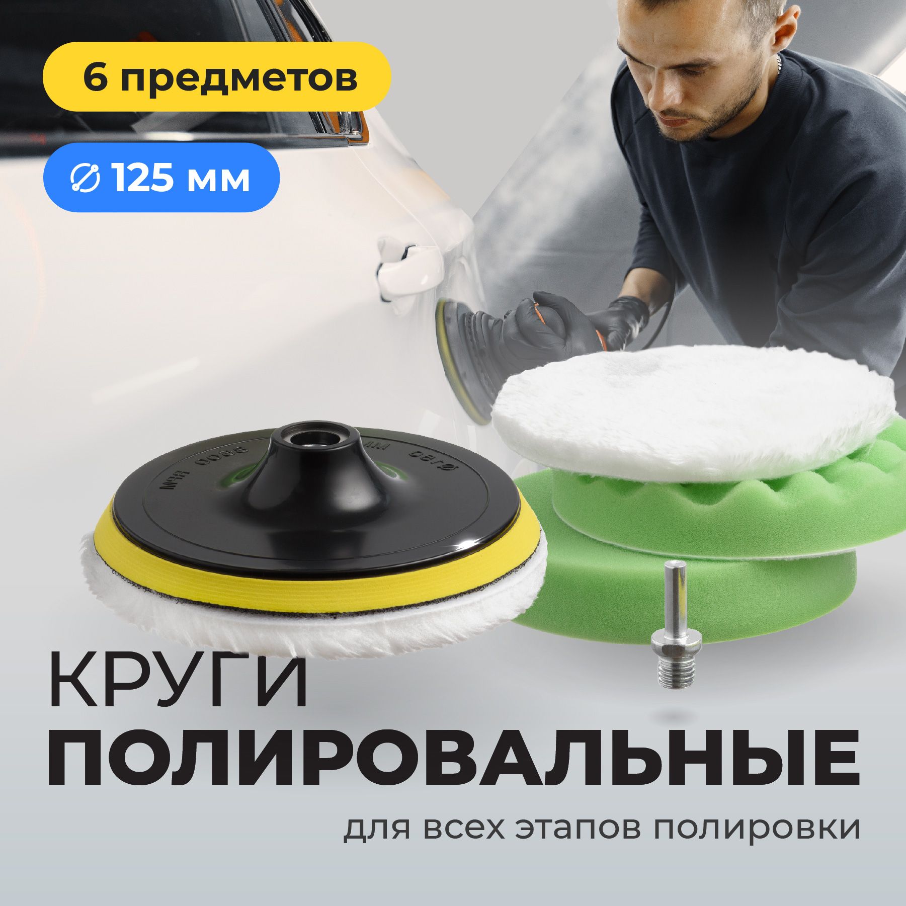 FlexDrive,Кругиполировальные,Насадкиналипучкедляполировкиавто/фарсменные,125мм,набор6шт