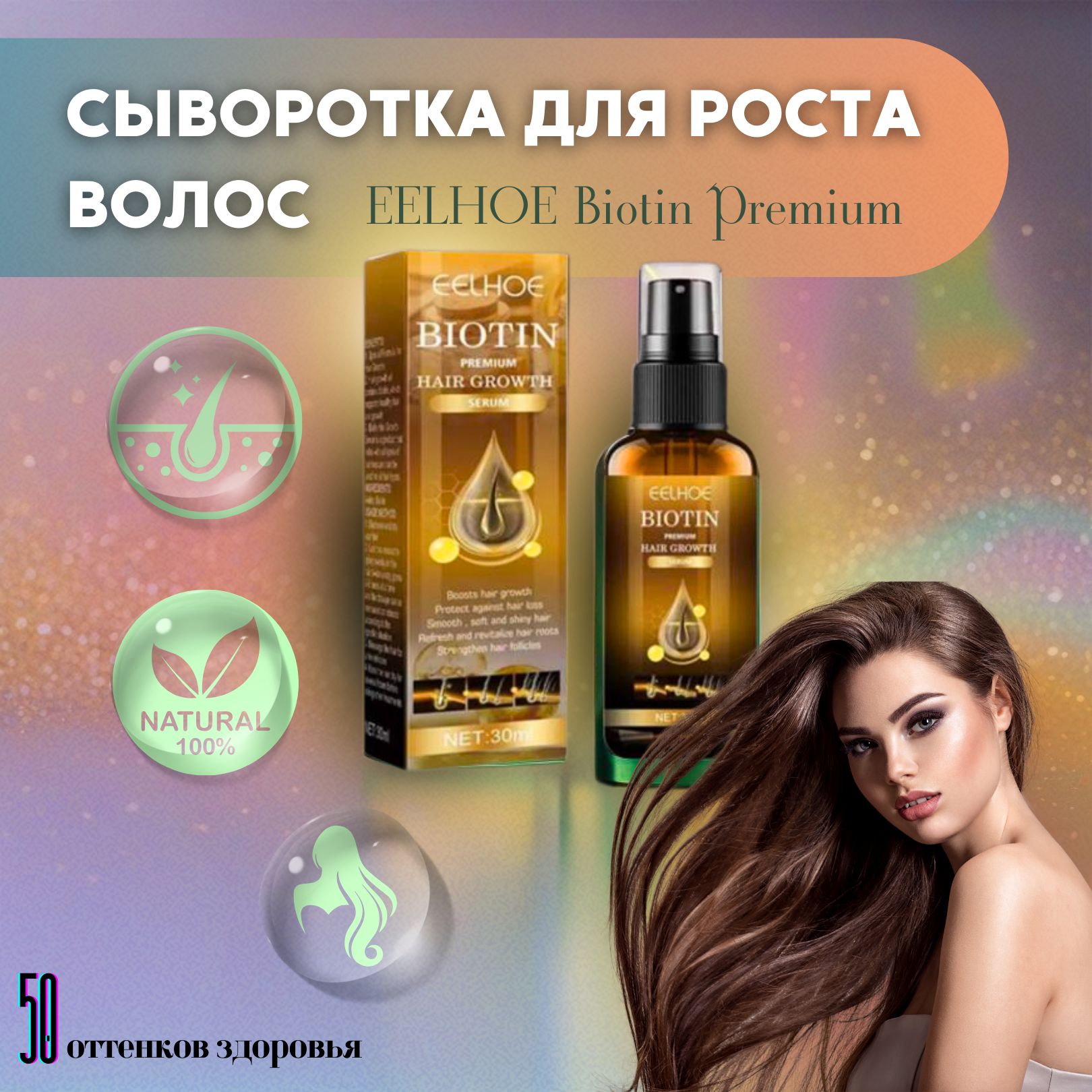 Сыворотка для роста волос с биотином EELHOE Biotin Premium Hair Growth Serum, 30 мл