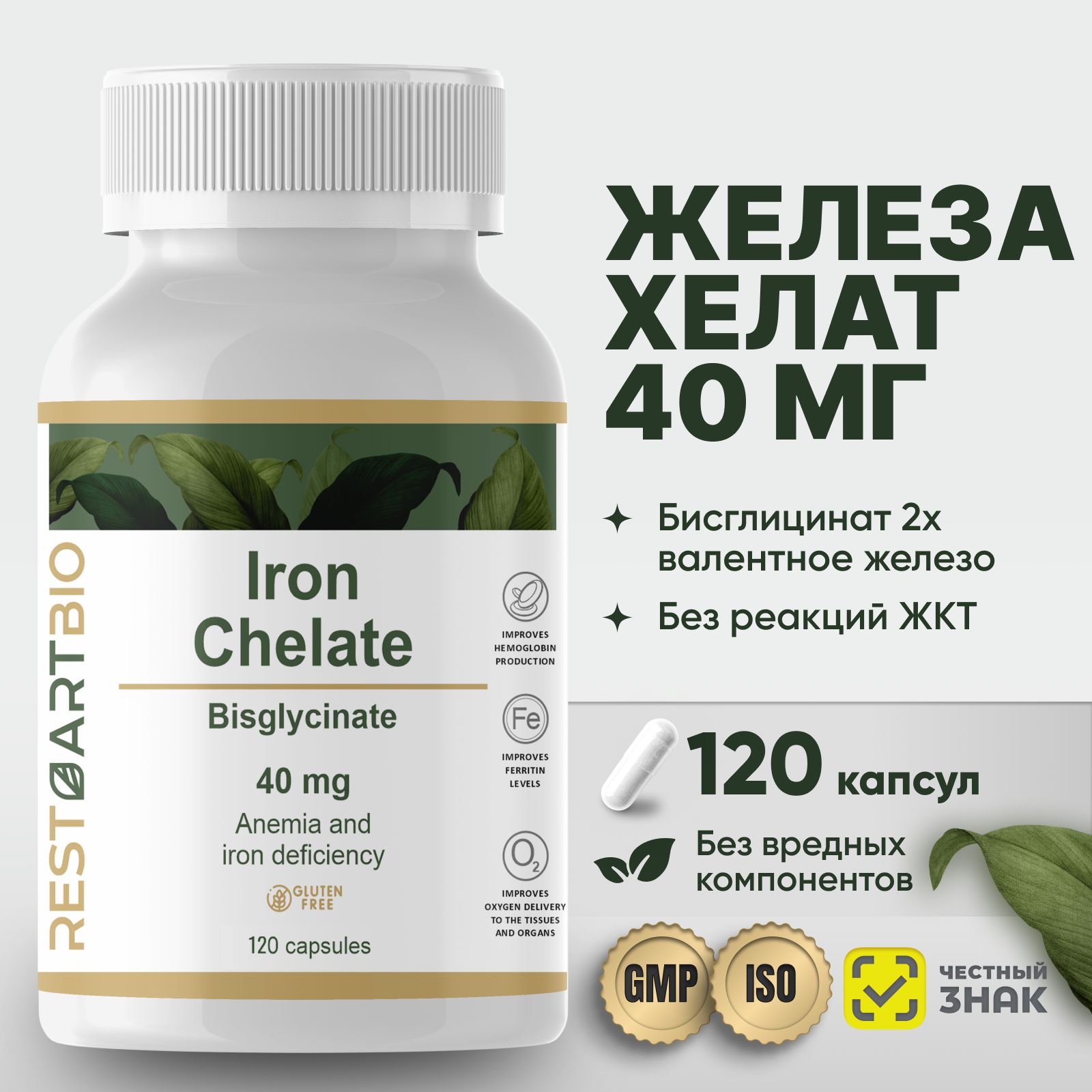 ЖелезохелатRESTARTBIO120капсулбезвредныхкомпонентоввысокаядозировкаIronChelate