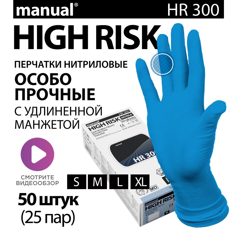 ПерчаткинитриловыехозяйственныеособопрочныемногоразовыеMANUALHighRiskHR300M-50шт